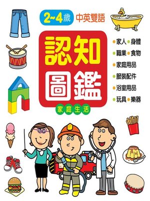 cover image of 認知圖鑑：家庭生活